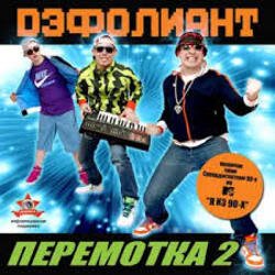 Обкладинка Дэфолиант - Дэнс каждый день