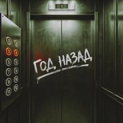 Обкладинка NANSI & SIDOROV, JANAGA - Год назад