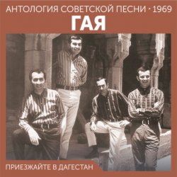 Обкладинка Гая - Не грусти, пожалуйста