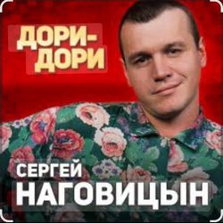 Обкладинка Сергей Наговицын - Дори-Дори