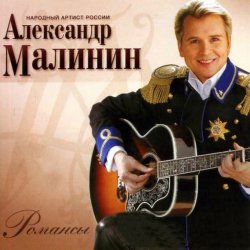 Обкладинка Александр Малинин - Кони