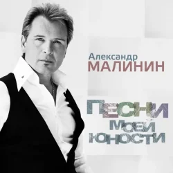 Обкладинка Александр Малинин - Рiдна мати моя