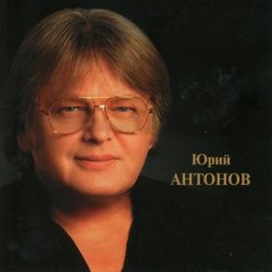 Обкладинка Юрий Антонов - Золотая лестница