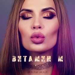 Обкладинка Мари Мар - Кукла Маша