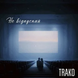 Обкладинка TRAKO - Не відпускай