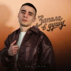 Обкладинка SAMCHUK - Запала в душу