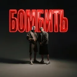 Обкладинка Parfeniuk & Скруджи - Бомбить