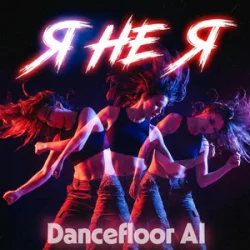 Обкладинка Dancefloor AI - Я НЕ Я