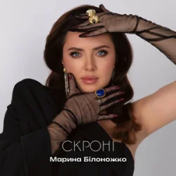 Обкладинка Марина Білоножко - Скроні