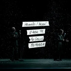 Обкладинка HAMMALI & Akmal' - О чем ты не спишь по ночам