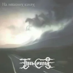 Обкладинка Тінь Сонця - Козаки