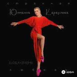 Обкладинка Юлианна Караулова - Странная_Любовь (MAXPLAY Remix)
