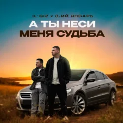 Обкладинка IL'GIZ & 3-ий Январь - А ты неси меня судьба