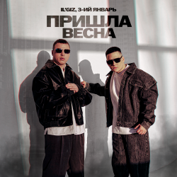 Обкладинка IL'GIZ & 3-ий Январь - Пришла весна