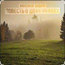 Обкладинка Александр Дадали - Повесть о двух Иванах