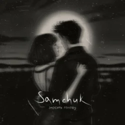 Обкладинка SAMCHUK - ЗНОСИТЬ ГОЛОВУ