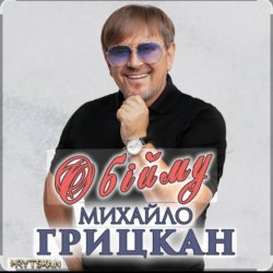 Обкладинка Михаил Грицкан - Обійму