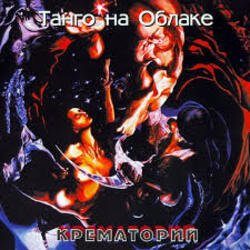 Обкладинка Крематорий - Jedem das Seine