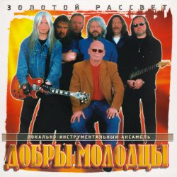 Обкладинка Добры молодцы - Золотой рассвет