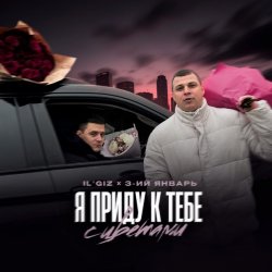Обкладинка IL’GIZ & 3-ий Январь - Пришла весна
