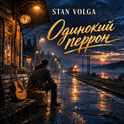 Cover Stan Volga - Одинокий перрон