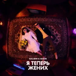 Обкладинка Galibri & Mavik - Я теперь жених