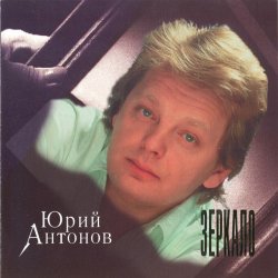 Обкладинка Юрий Антонов - Зеркало