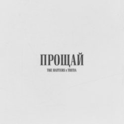 Обкладинка The Hatters & TRITIA - Прощай
