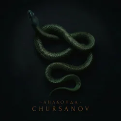 Обкладинка CHURSANOV - Анаконда (KARMV REMIX)