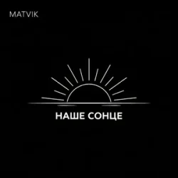 Обкладинка Matvik - Наше Сонце