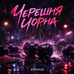 Обкладинка R3phase - Черешня Чорна