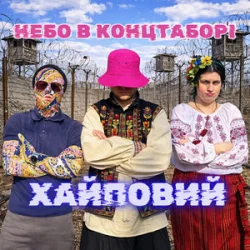 Обкладинка Хайповий - Небо в Концтаборі