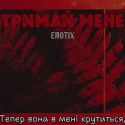 Обкладинка EmoTix - Тримай мене