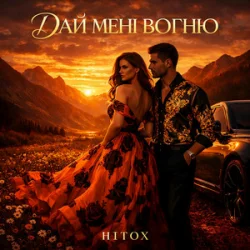 Обкладинка Hitox - Дай мені вогню