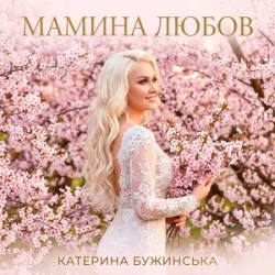 Обкладинка Катерина Бужинська - Мамина любов