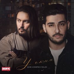 Обкладинка ДЕНИС АГАМИРОВ & REALZIK - У окна