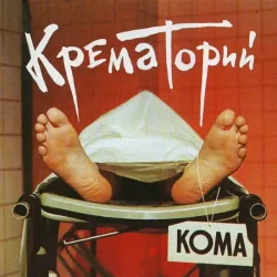 Обкладинка Крематорий - Харе Рама