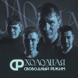 Обкладинка Свободный Режим - Холодная