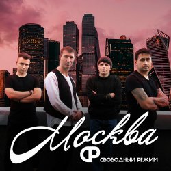 Обкладинка Свободный Режим - Москва