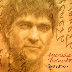 Обкладинка Александр Васильев - Мне 20 лет