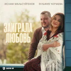 Обкладинка Ислам Мальсуйгенов & Зульфия Чотчаева - Заиграла любовь