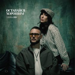 Обкладинка Turken & ЗОМБ - Оставайся хорошим