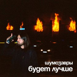 Обкладинка Шумозавры - Будет лучше