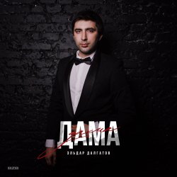 Обкладинка Эльдар Далгатов - Доченька