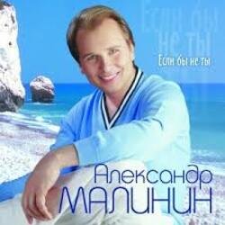 Обкладинка Александр Малинин - Ангел