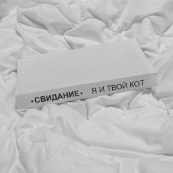 Обкладинка Свидание - Я и твой кот
