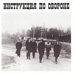 Обкладинка Инструкция по обороне - Империя навсегда