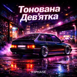 Обкладинка R3phase - Тонована Дев'ятка