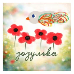 Обкладинка ЕТЕРІЯ - Зозулька
