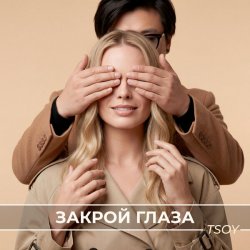 Обкладинка TSOY - Закрой глаза